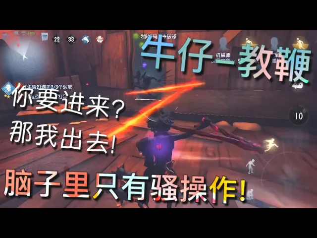 【第五人格】牛仔-教鞭!怎么办?不会正常遛鬼了!w(゚д゚)w 满脑子都是骚操作!